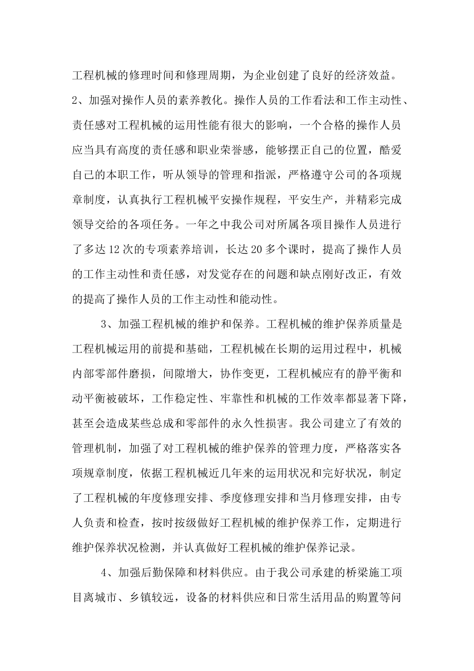 机械设备操作总结_第3页