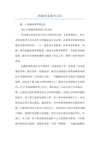 机械设备操作总结