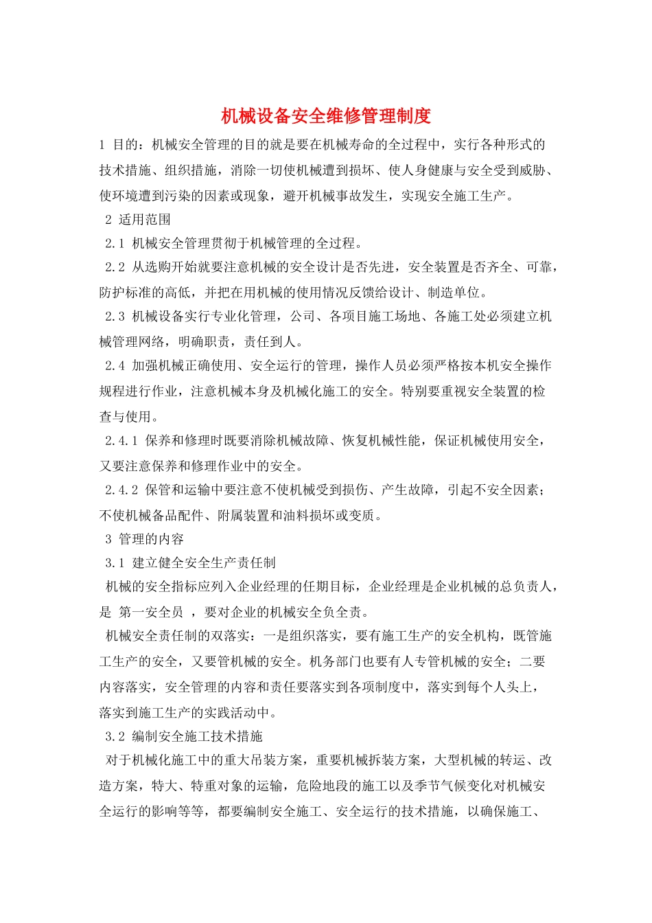 机械设备安全维修管理制度_第1页