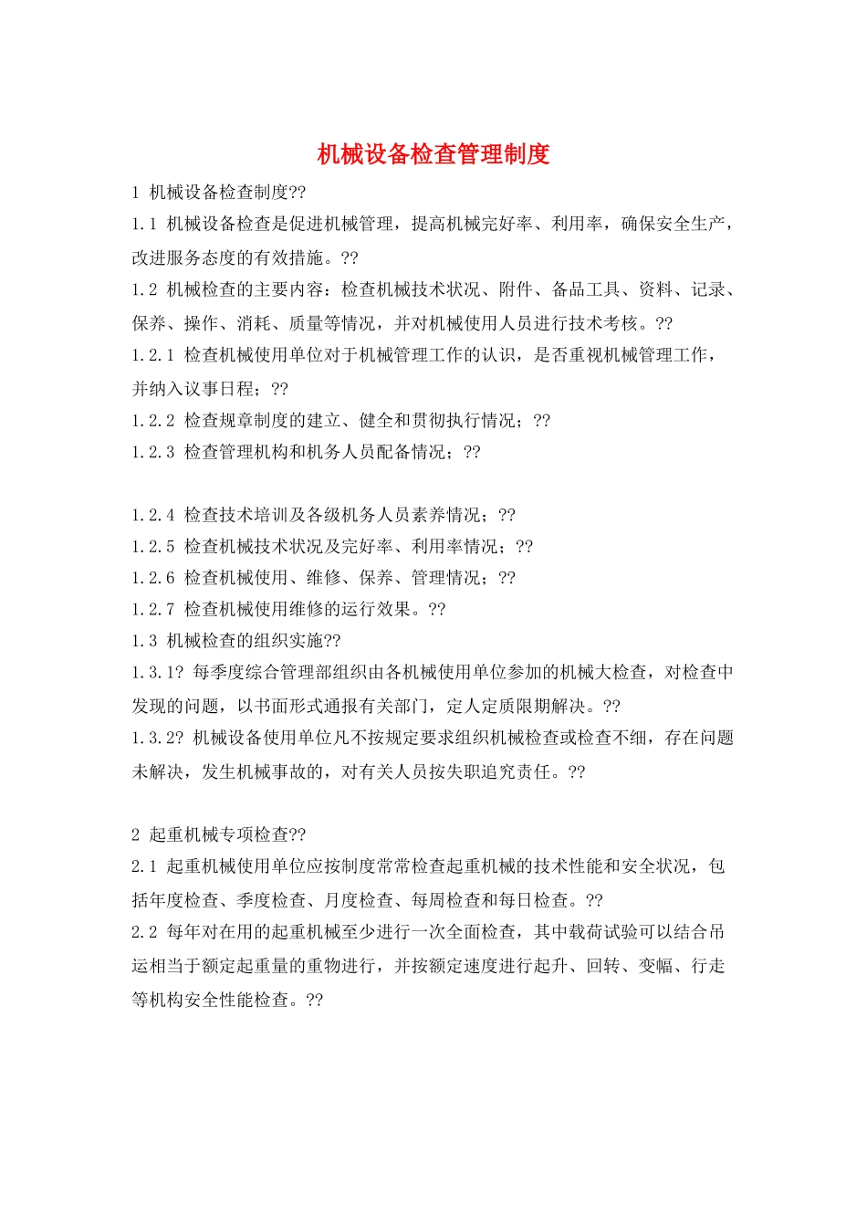 机械设备检查管理制度_第1页