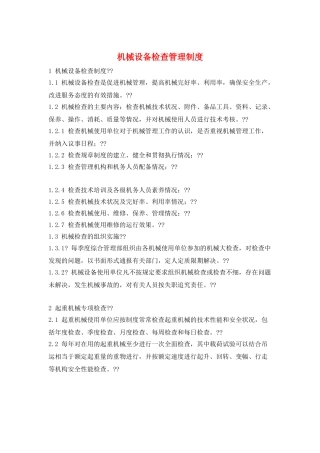 机械设备检查管理制度