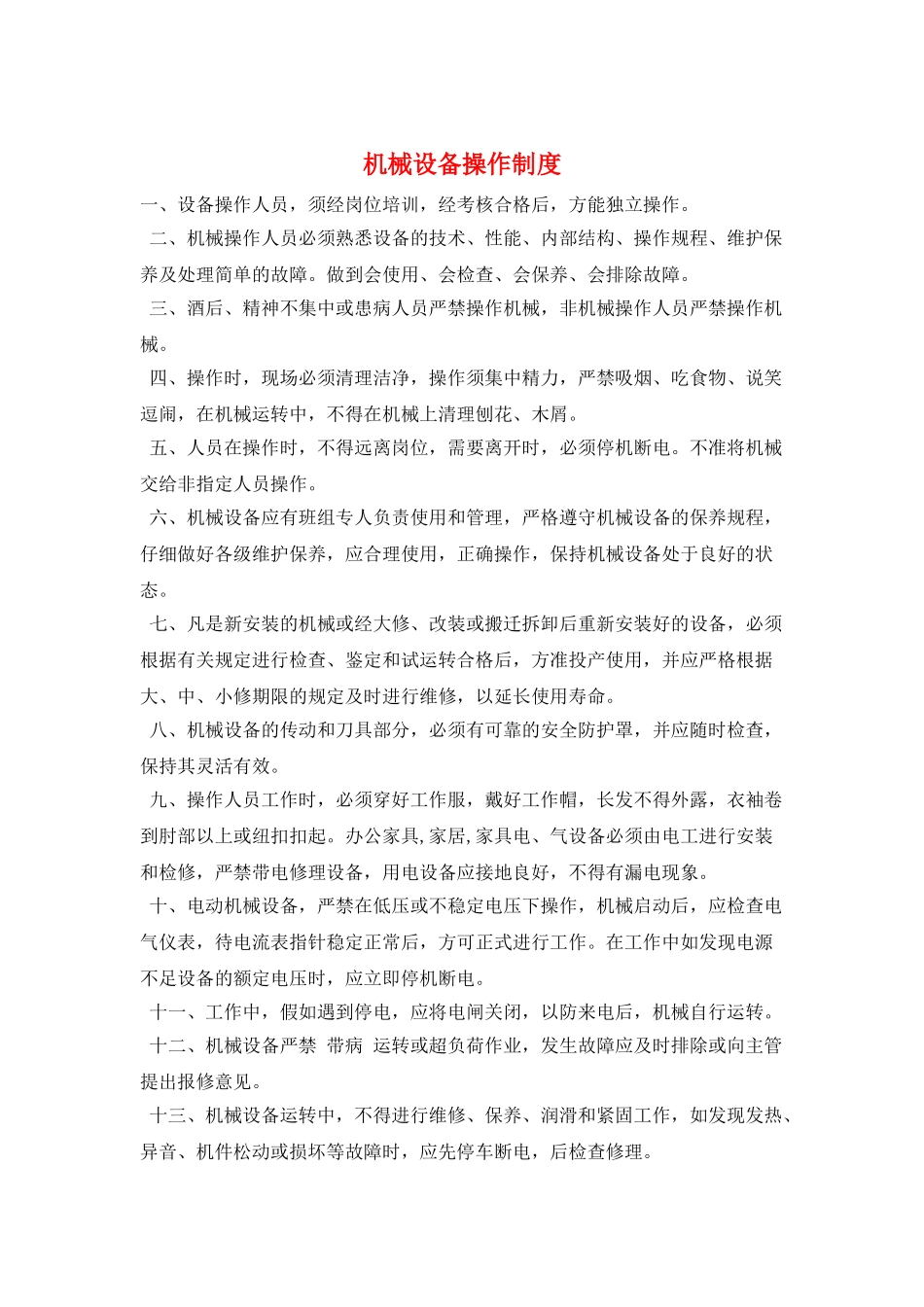 机械设备操作制度_第1页