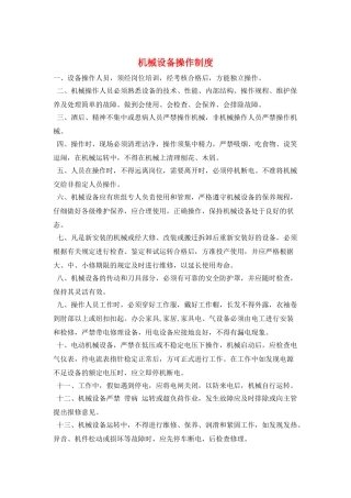 机械设备操作制度