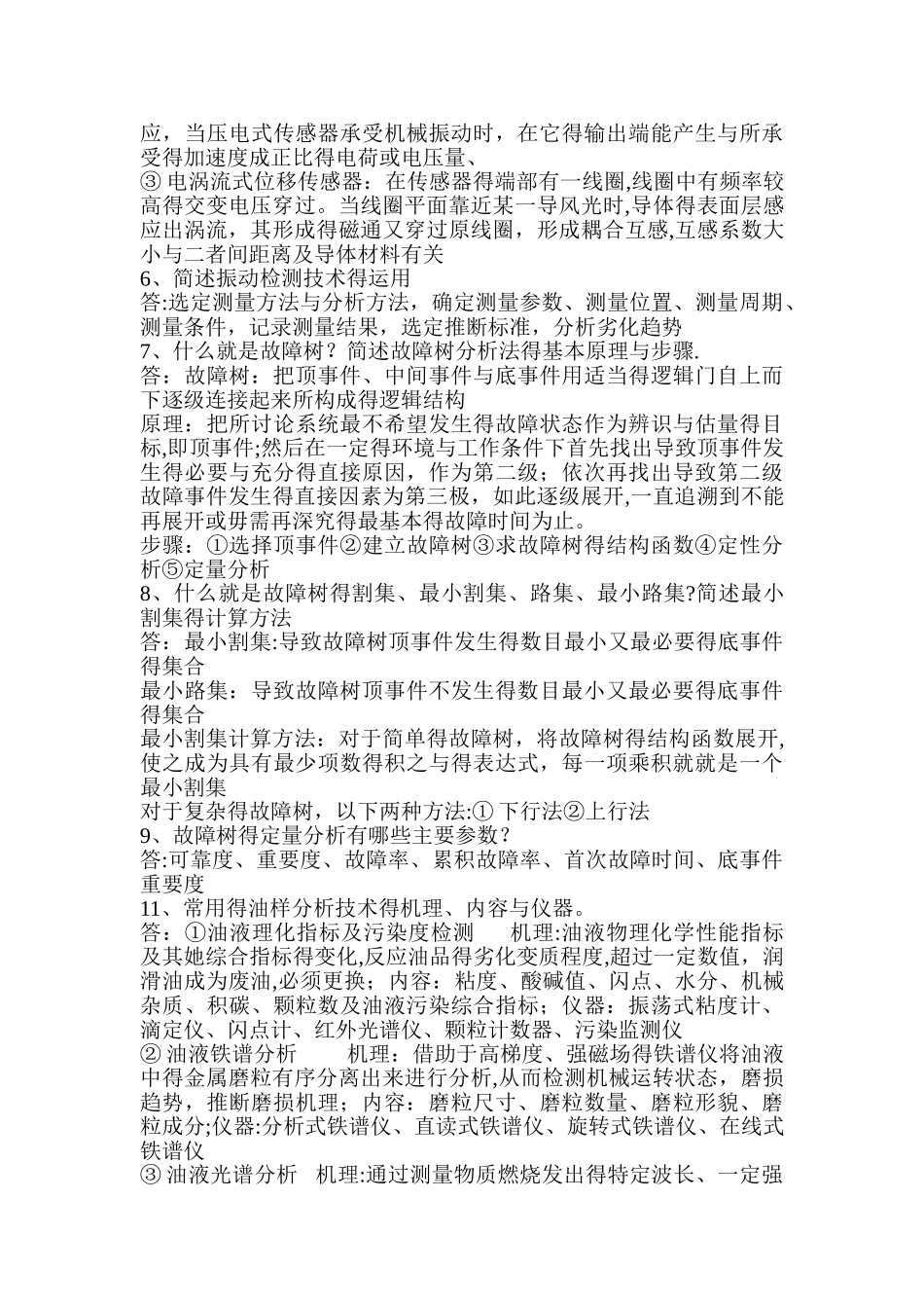 机械设备状态检测与故障诊断作业习题答案_第2页