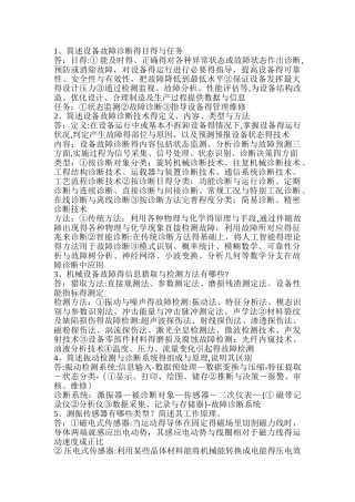 机械设备状态检测与故障诊断作业习题答案