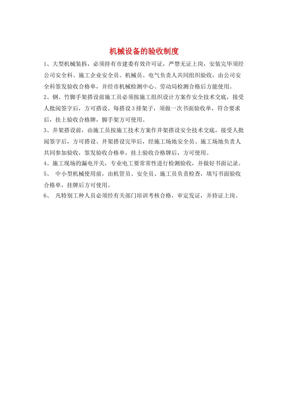机械设备的验收制度_第1页
