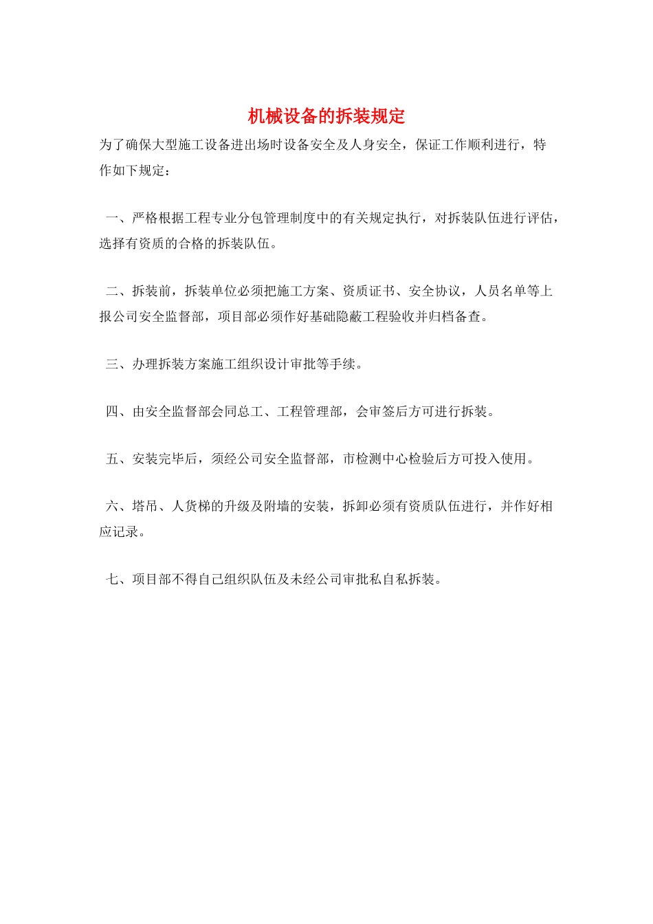 机械设备的拆装规定_第1页