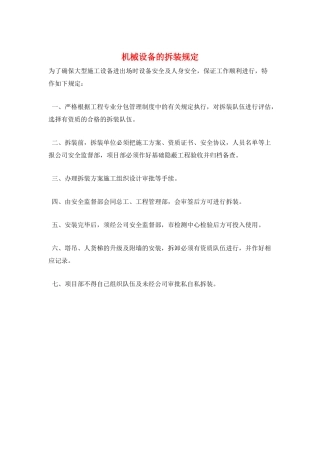 机械设备的拆装规定