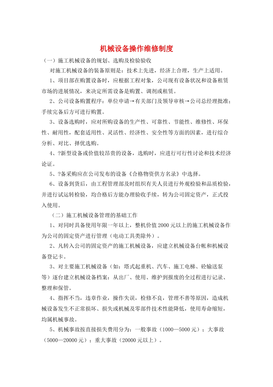 机械设备操作维修制度_第1页