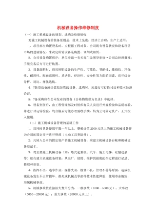 机械设备操作维修制度