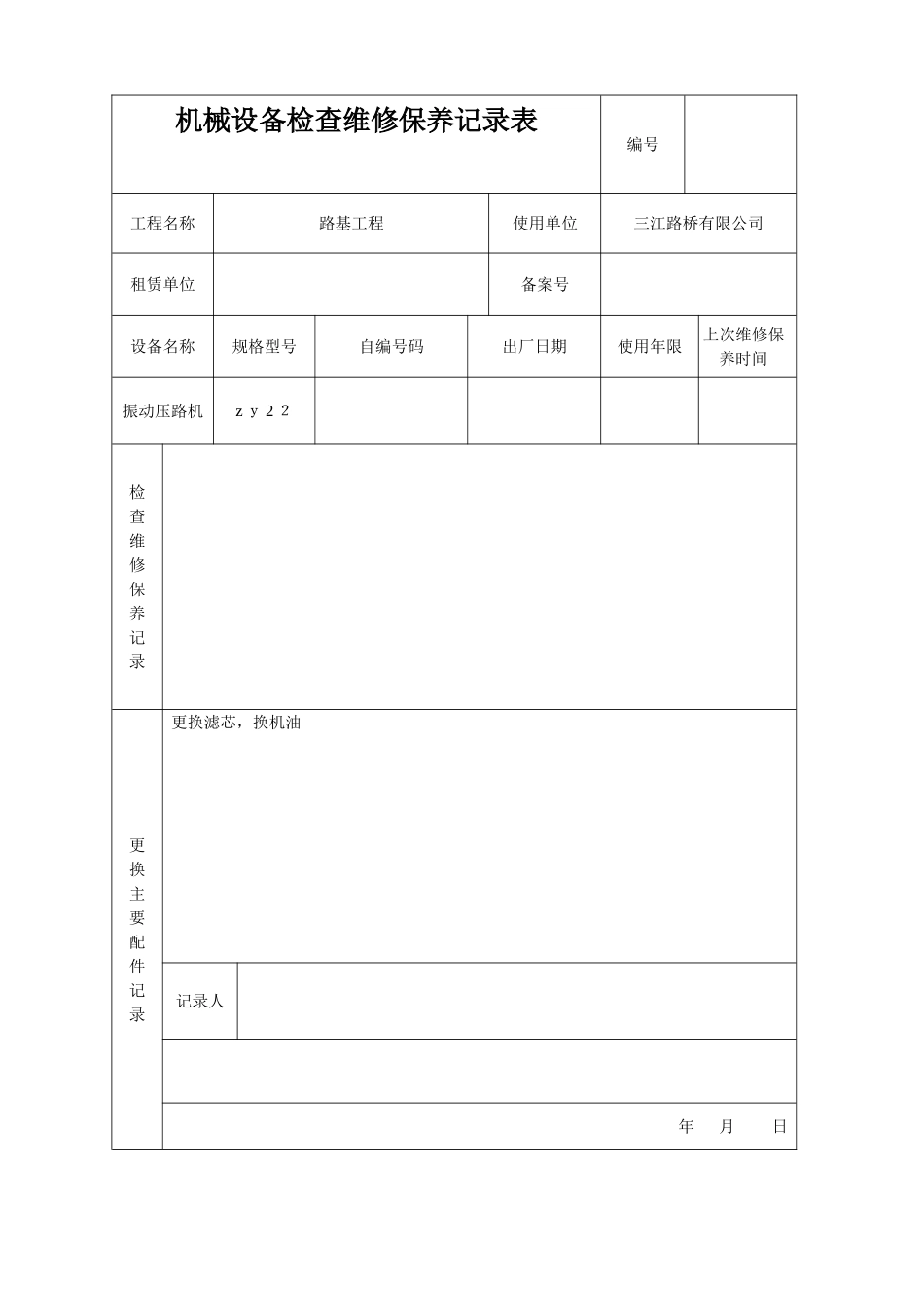 机械设备检查维修保养记录表_第1页