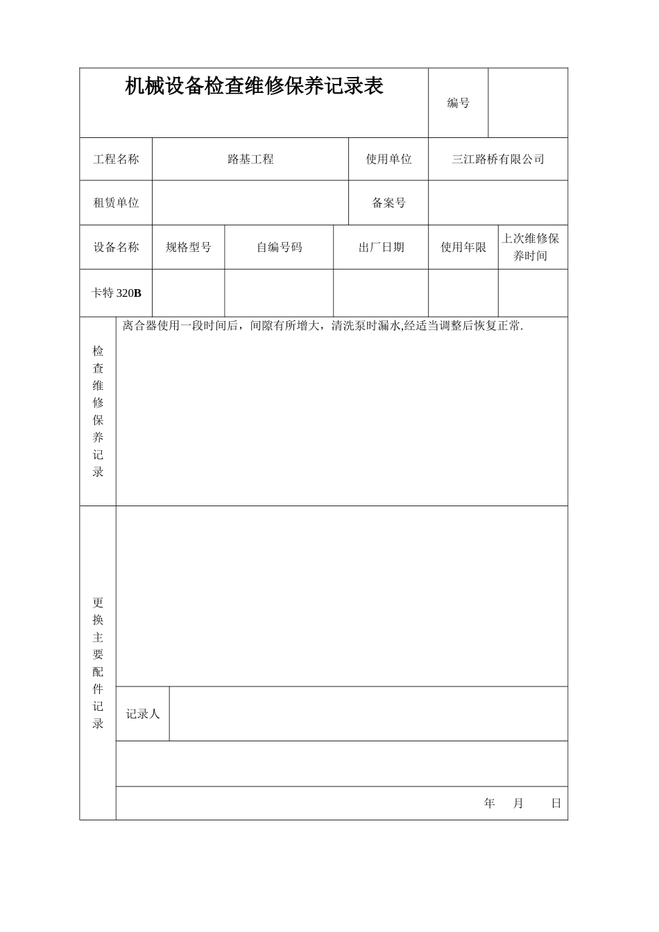 机械设备检查维修保养记录表_第2页