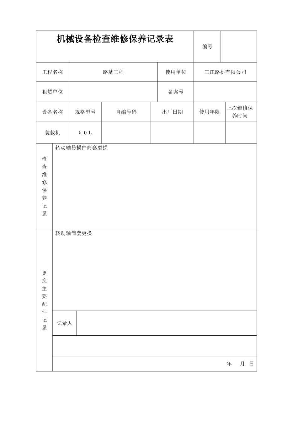 机械设备检查维修保养记录表_第3页