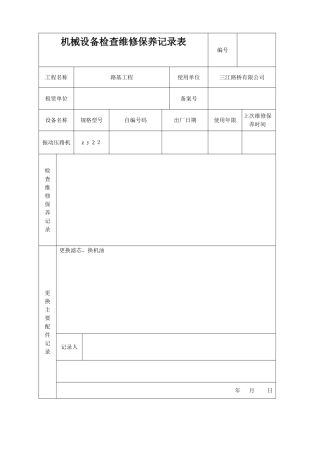 机械设备检查维修保养记录表