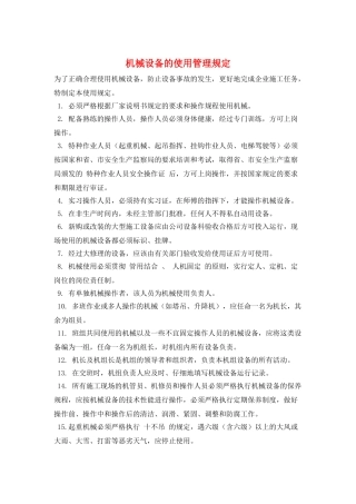 机械设备的使用管理规定