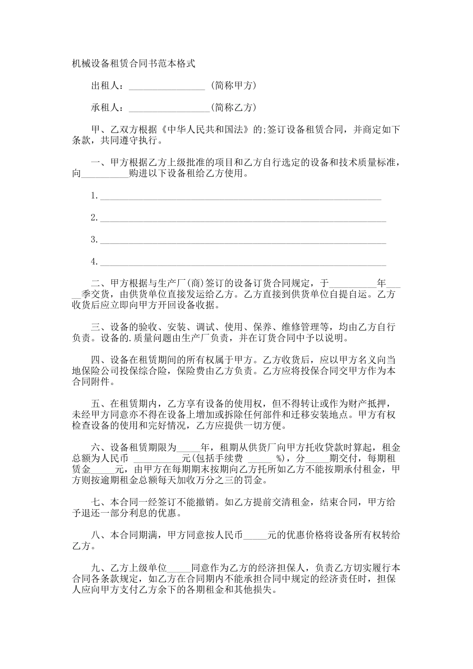 机械设备租赁合同书格式_第1页