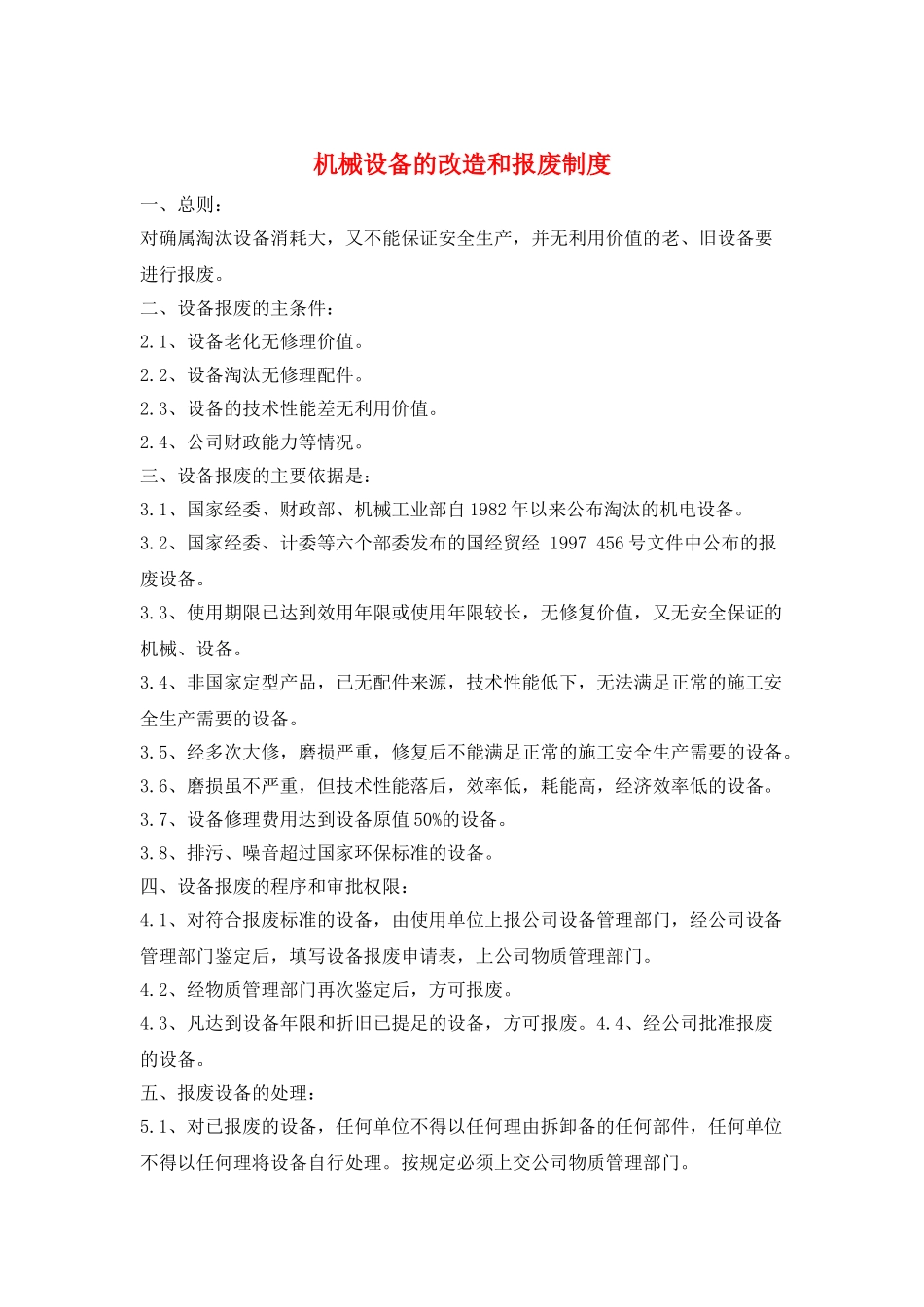 机械设备的改造和报废制度_第1页