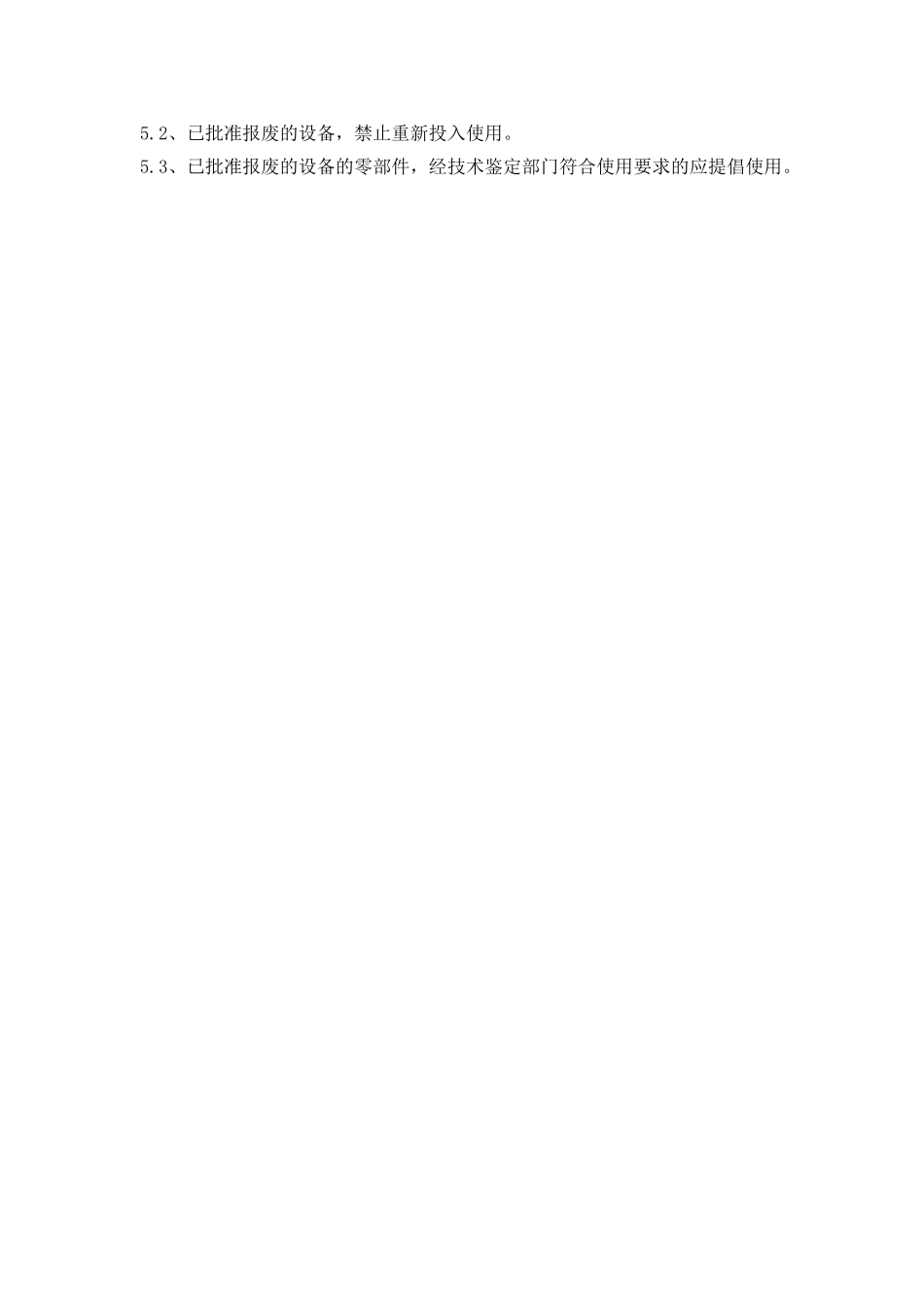 机械设备的改造和报废制度_第2页