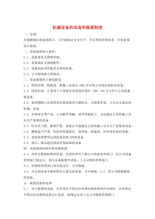 机械设备的改造和报废制度