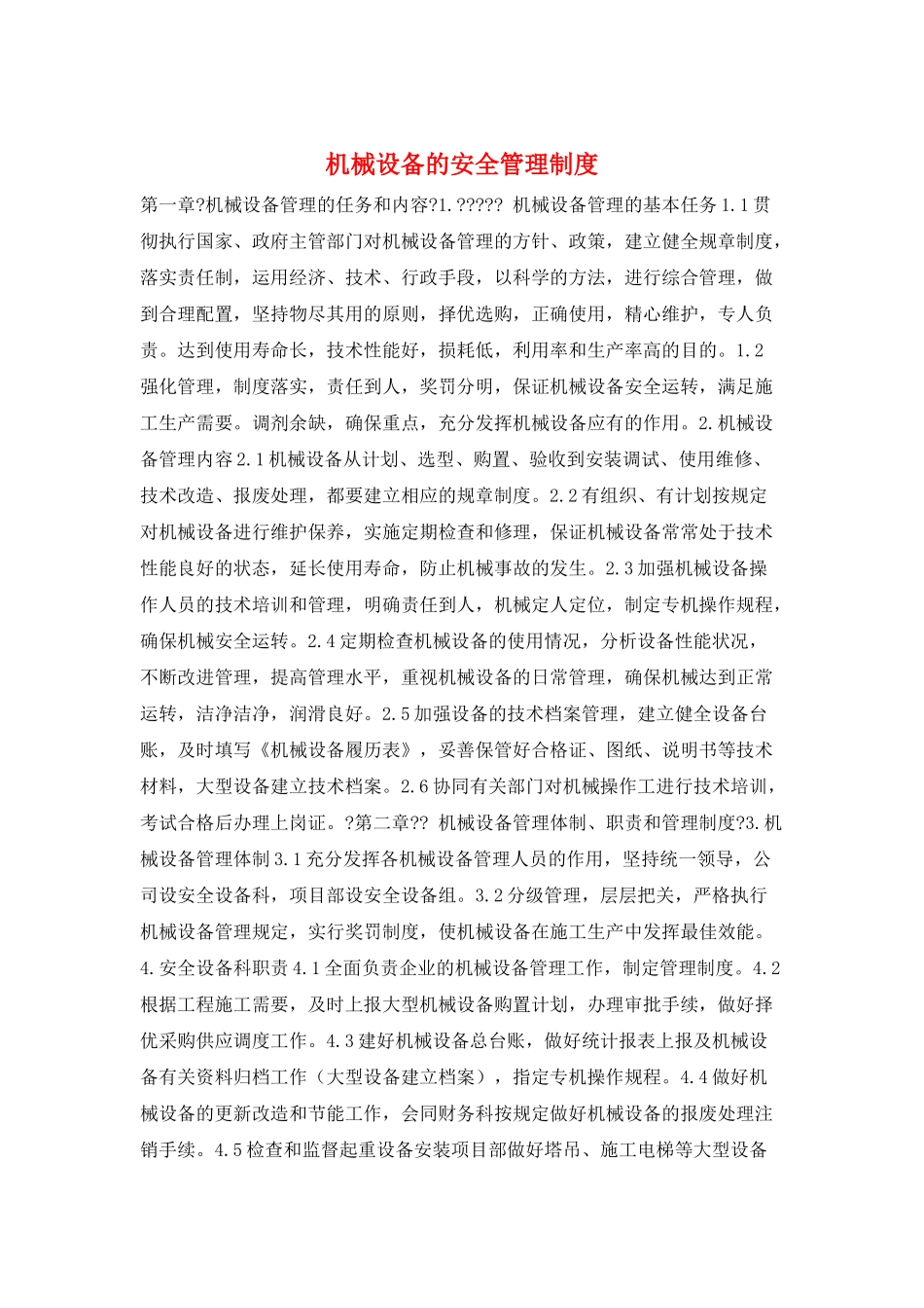 机械设备的安全管理制度_第1页