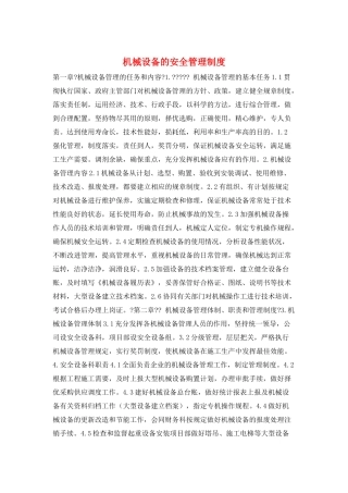 机械设备的安全管理制度