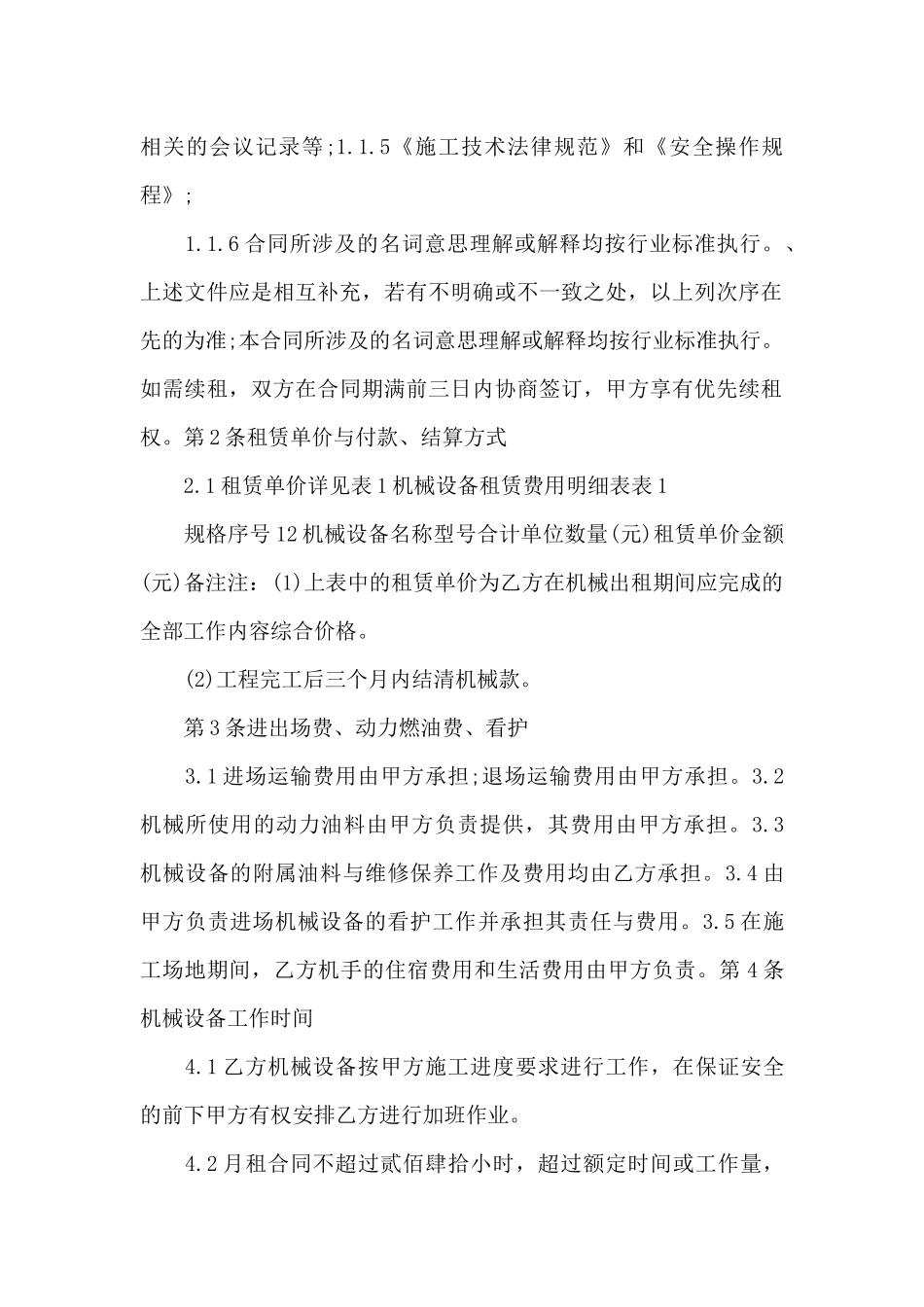 机械设备租赁合同新版的范本（精编版）_第2页