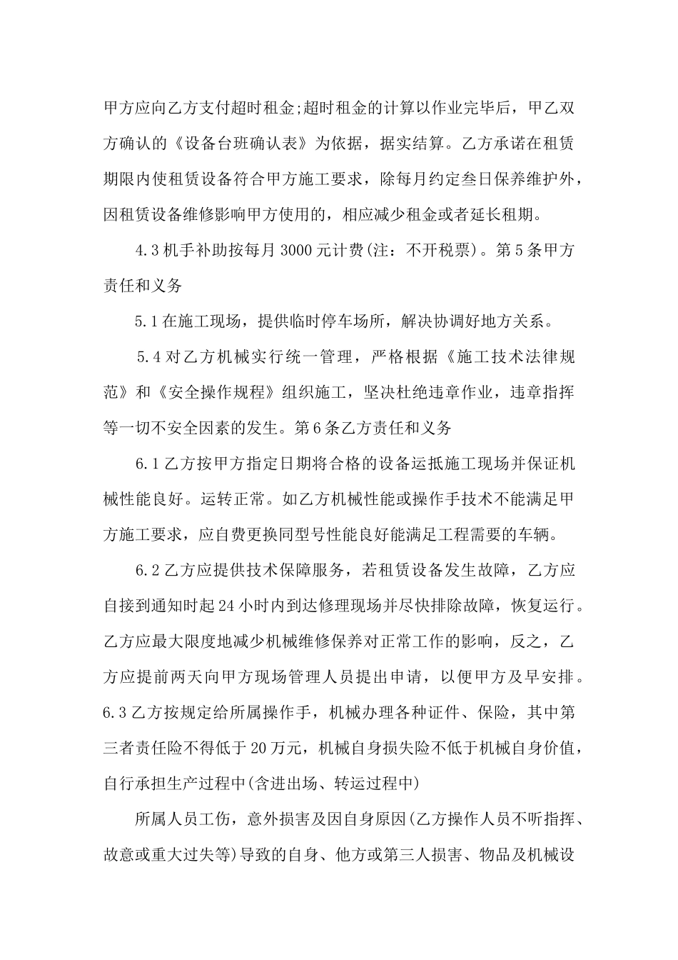 机械设备租赁合同新版的范本（精编版）_第3页