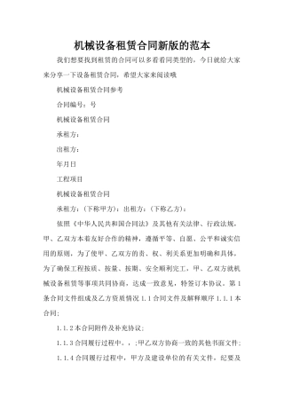 机械设备租赁合同新版的范本（精编版）