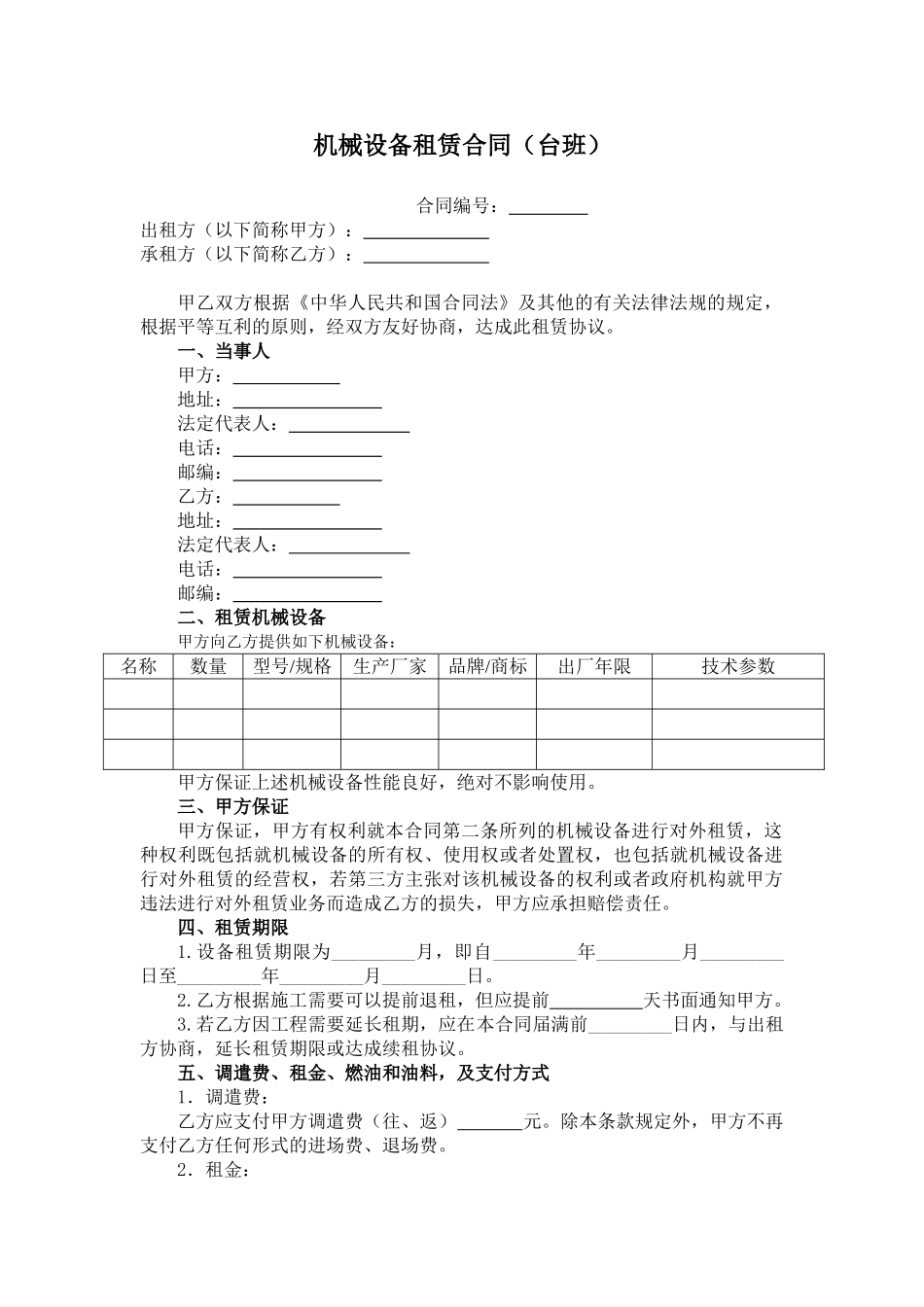 机械设备租赁合同台班_第1页