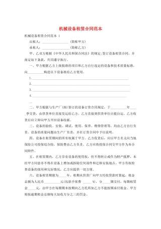 机械设备租赁合同范本