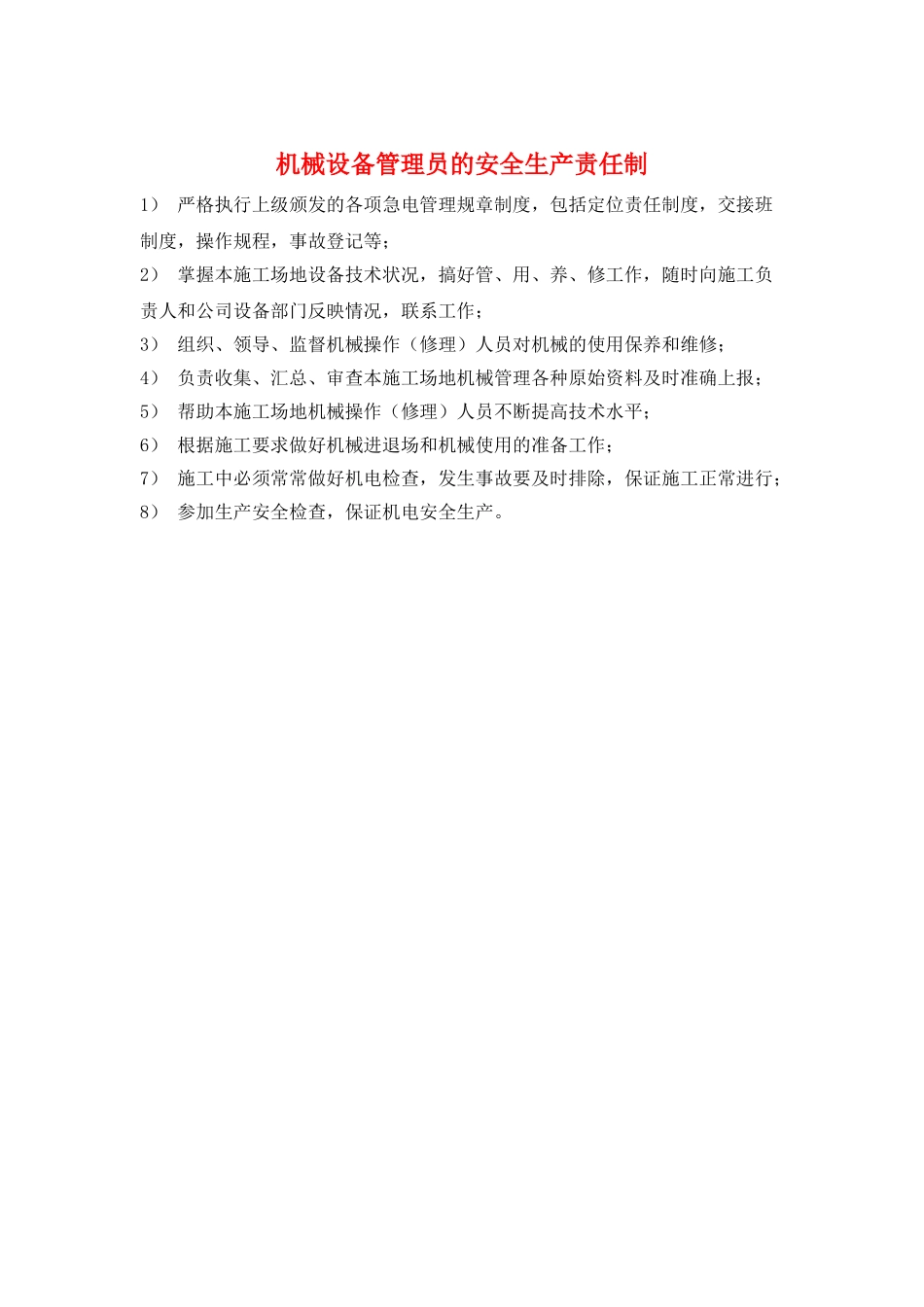 机械设备管理员的安全生产责任制_第1页