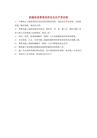 机械设备管理员的安全生产责任制