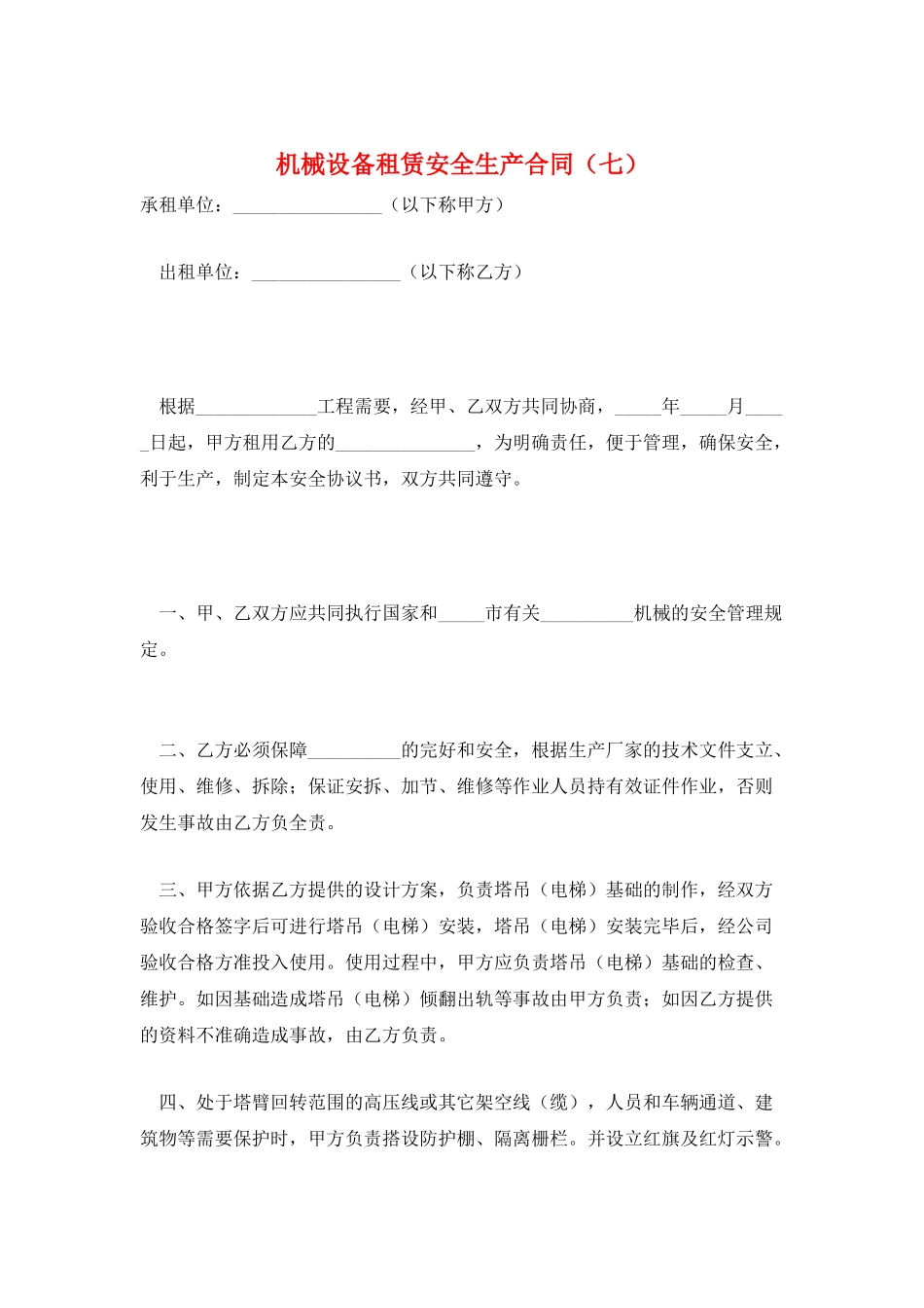 机械设备租赁安全生产合同_第1页