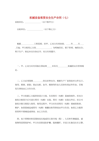 机械设备租赁安全生产合同
