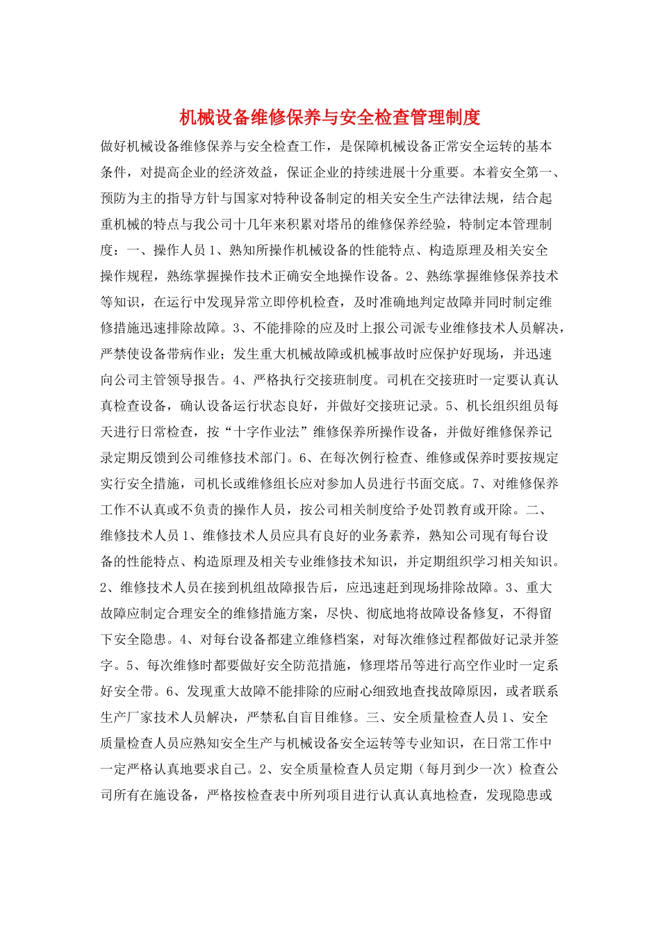 机械设备维修保养与安全检查管理制度_第1页