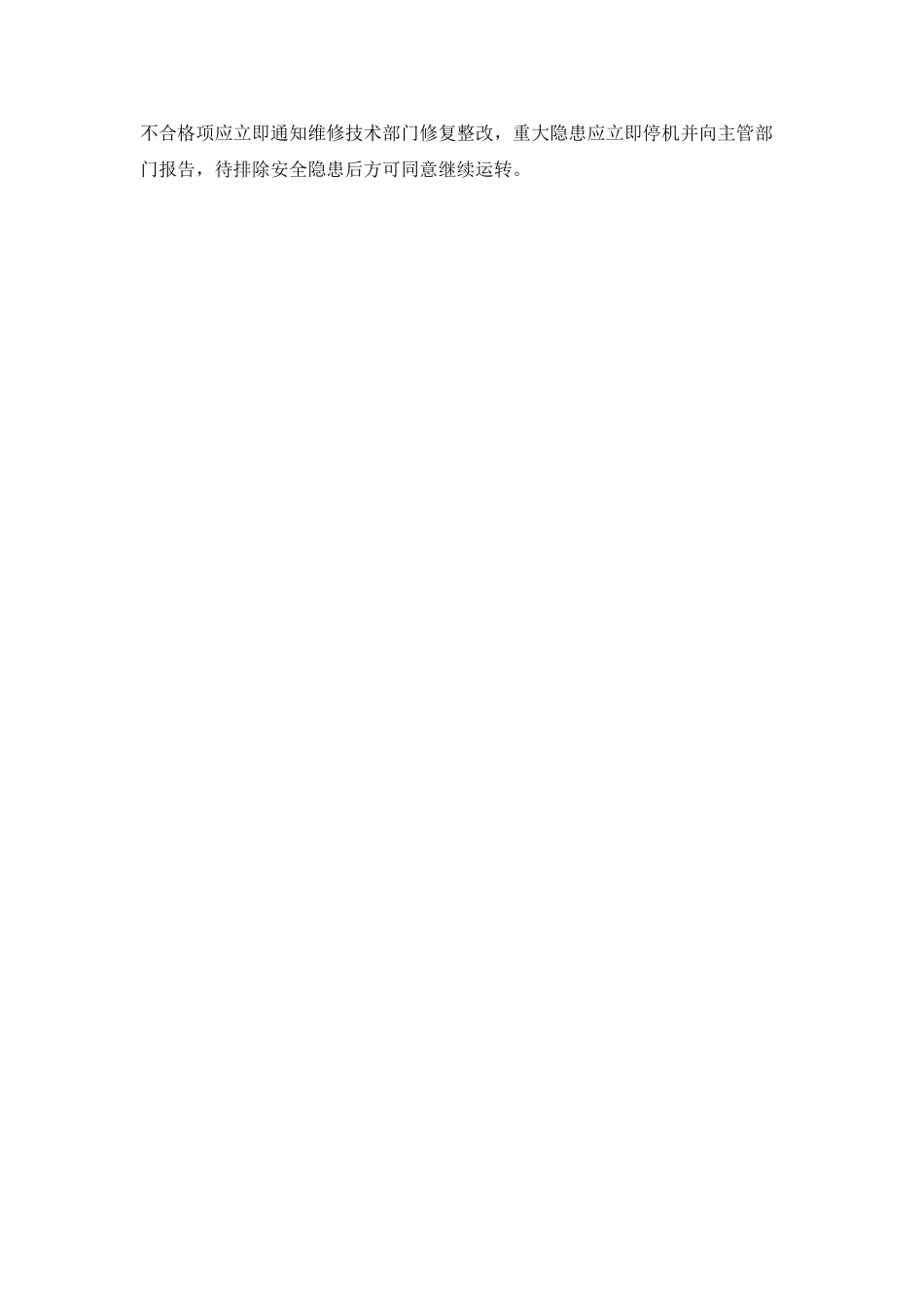 机械设备维修保养与安全检查管理制度_第2页