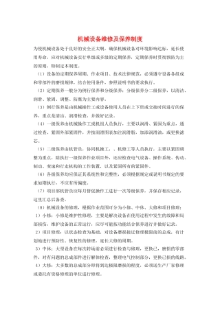 机械设备维修及保养制度