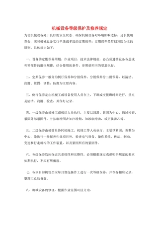 机械设备等级保护及修养规定