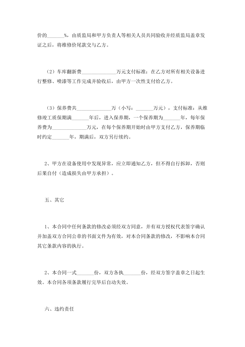机械设备维修合同模板(二)_第3页