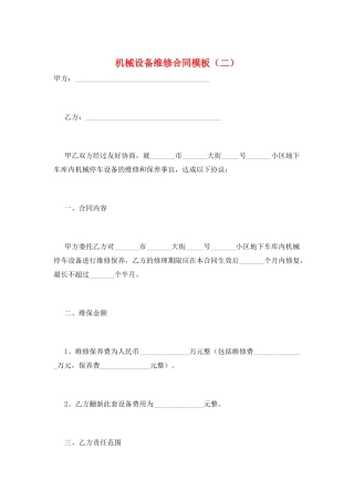 机械设备维修合同模板(二)