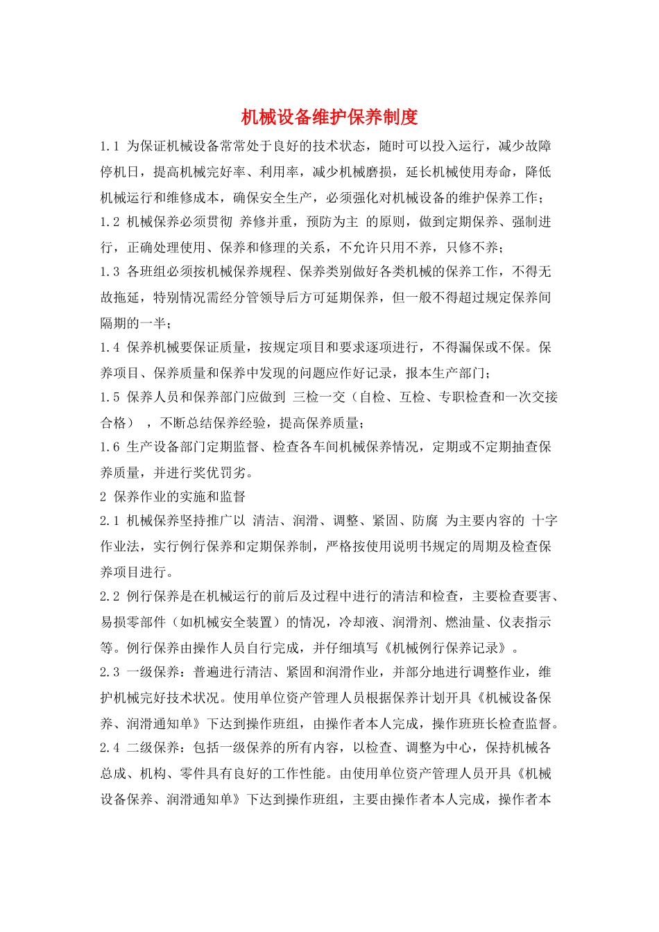 机械设备维护保养制度_第1页