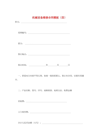 机械设备维修合同模板