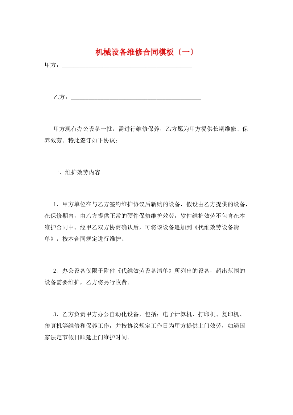 机械设备维修合同模板(一)_第1页