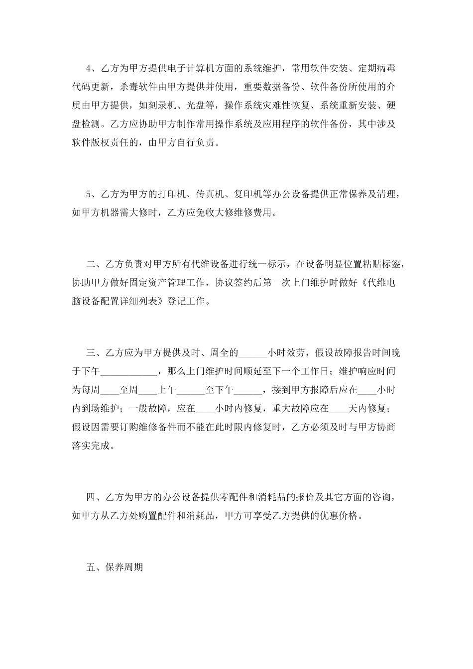 机械设备维修合同模板(一)_第2页