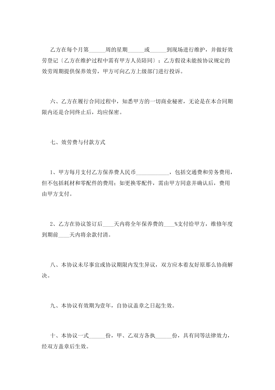 机械设备维修合同模板(一)_第3页