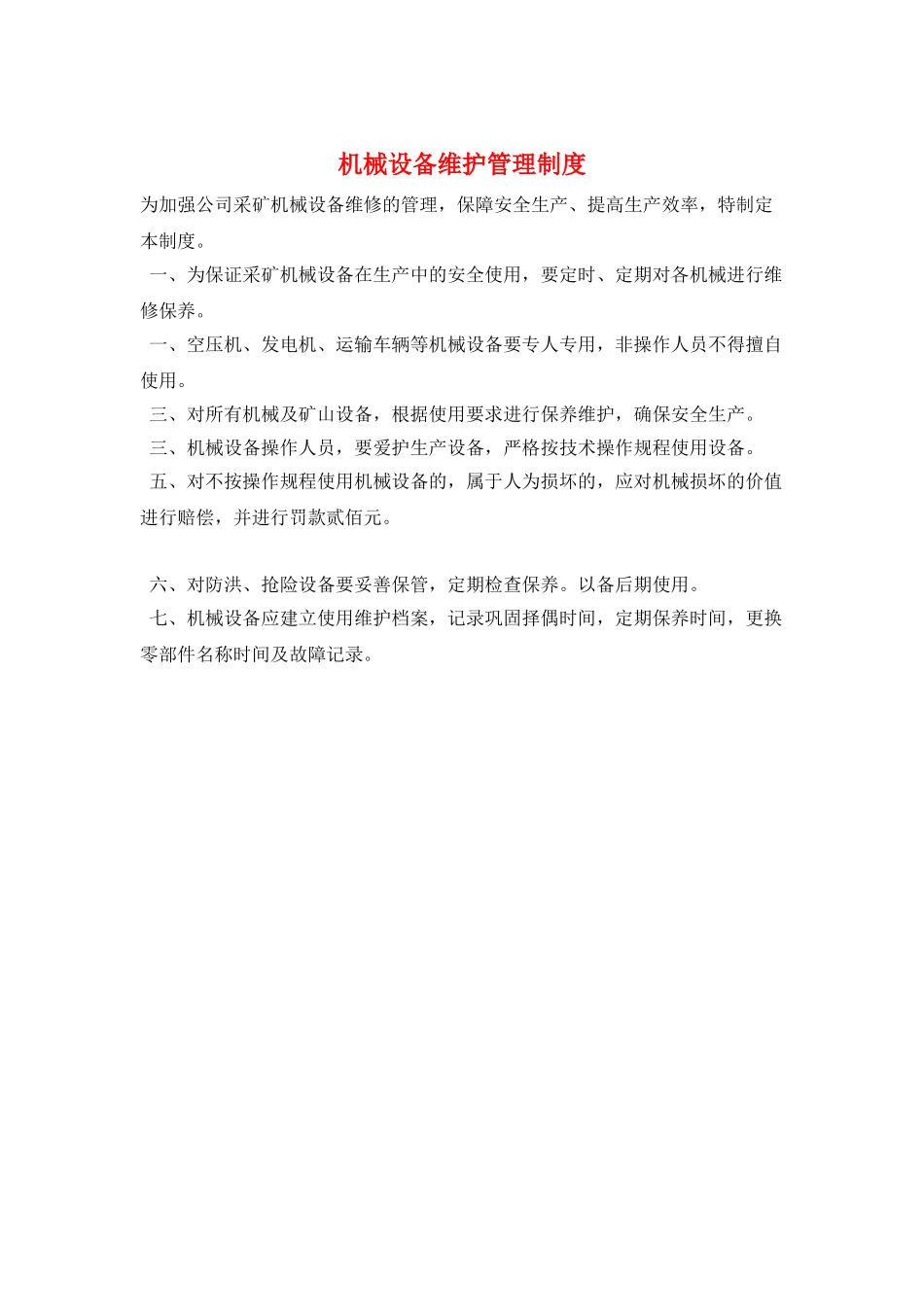 机械设备维护管理制度_第1页