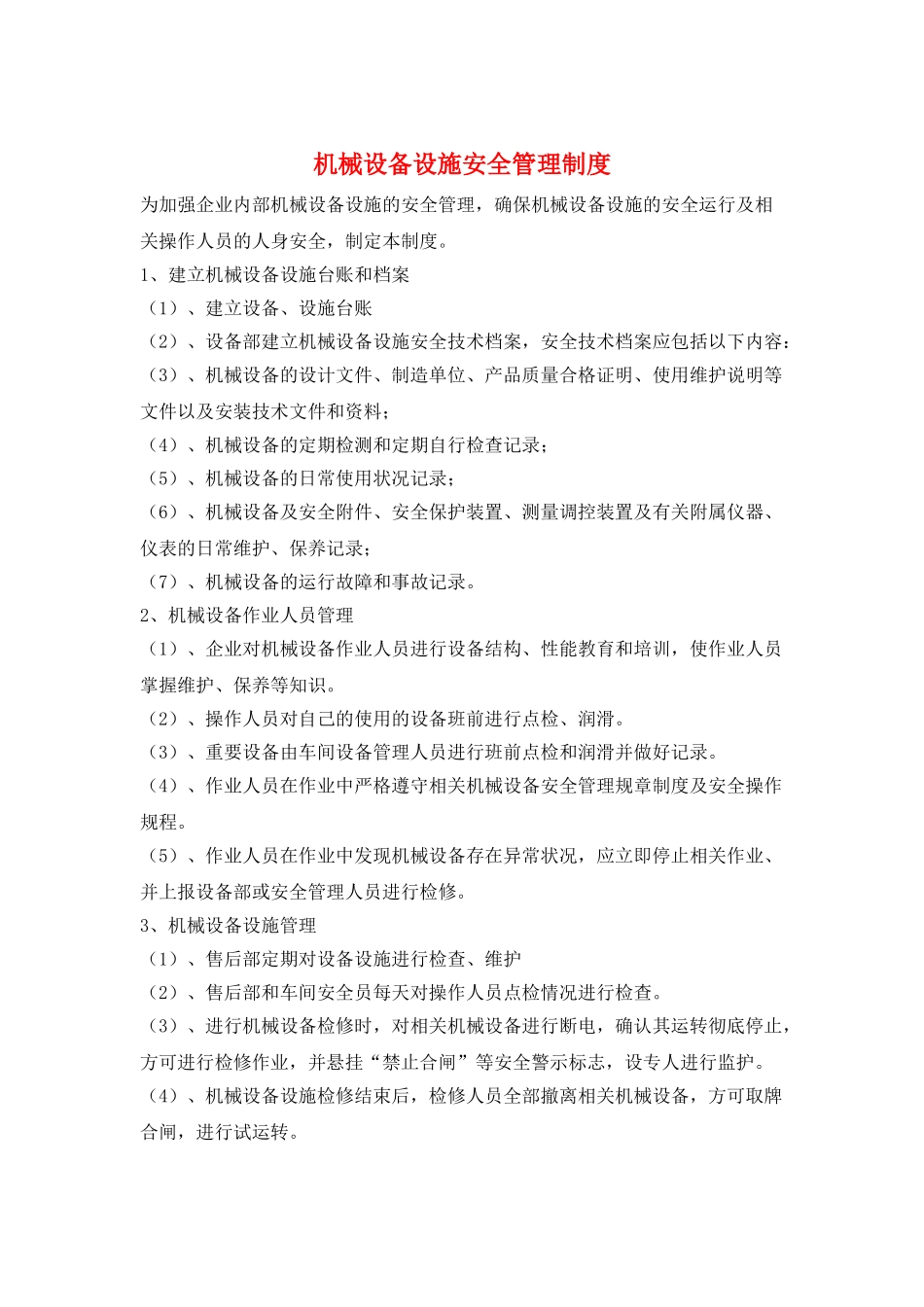 机械设备设施安全管理制度_第1页