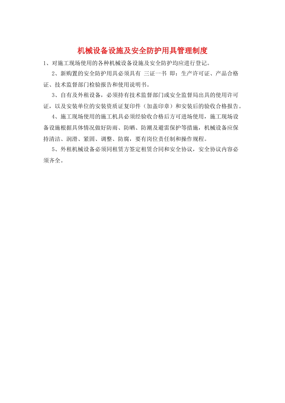 机械设备设施及安全防护用具管理制度_第1页
