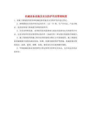 机械设备设施及安全防护用具管理制度