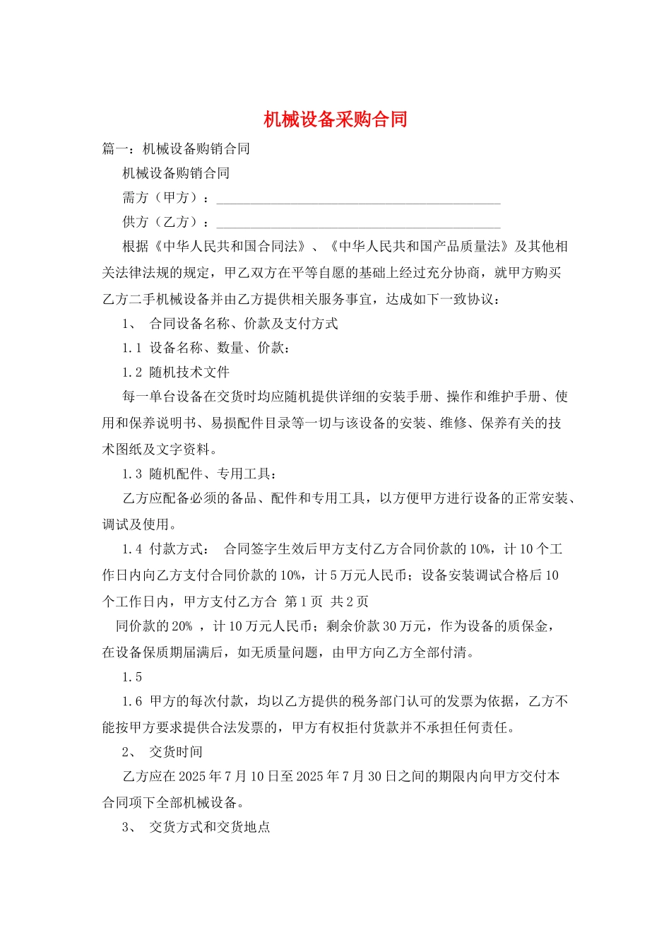 机械设备采购合同_第1页